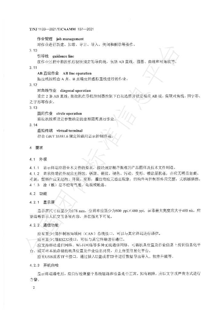 T/NJ 1133-2021 标准预览