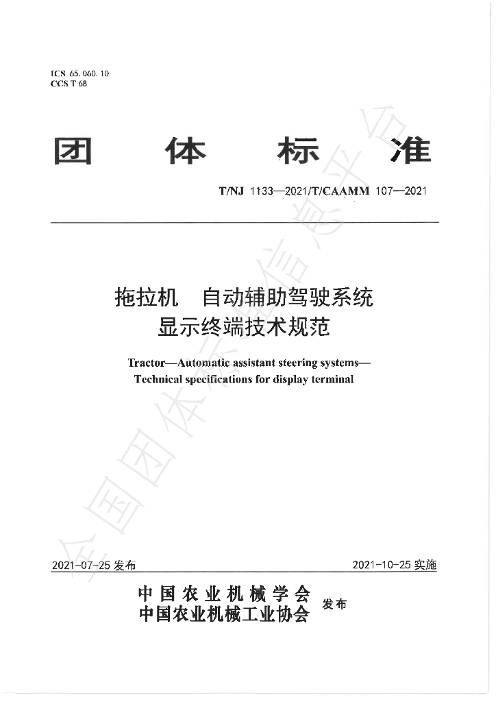 T/NJ 1133-2021 标准预览