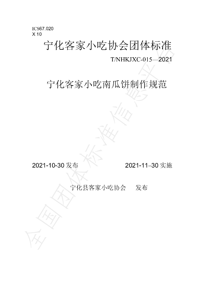 T/NHKJXC 015-2021 标准预览