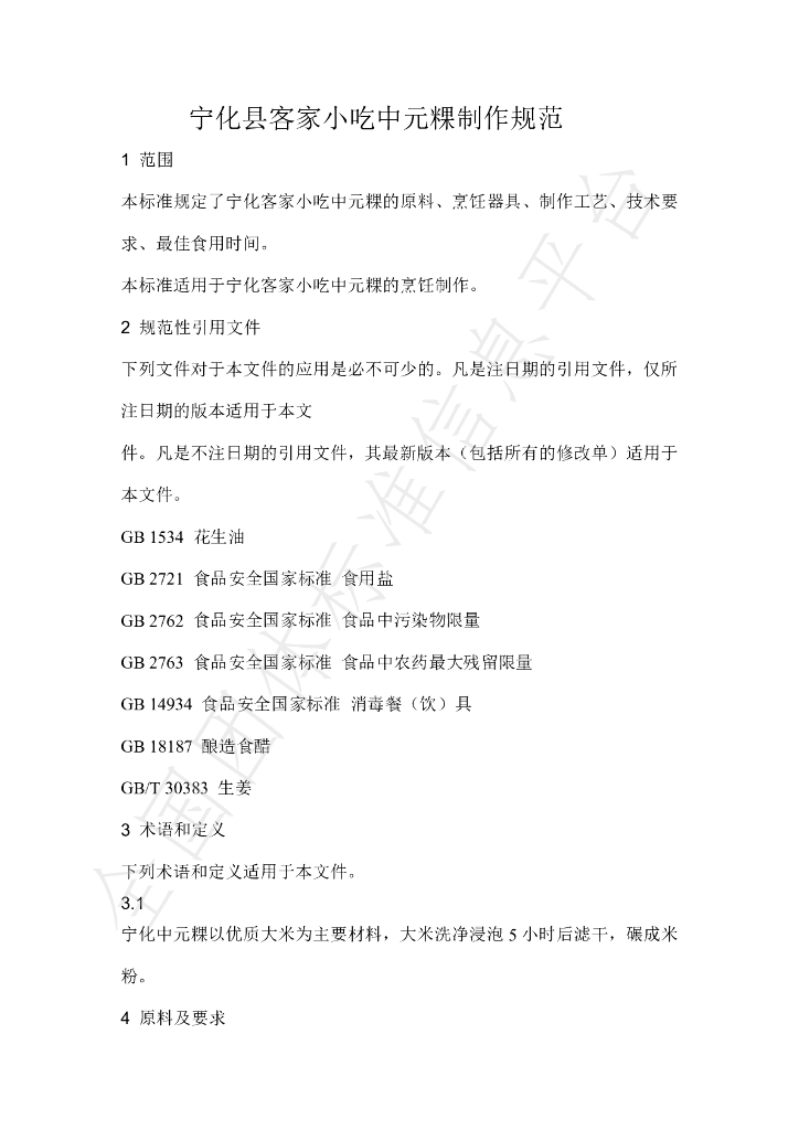 T/NHKJXC 014-2021 标准预览