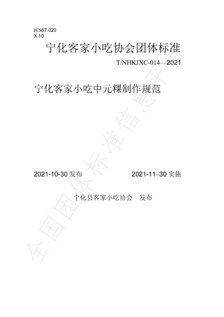 T/NHKJXC 014-2021 标准预览