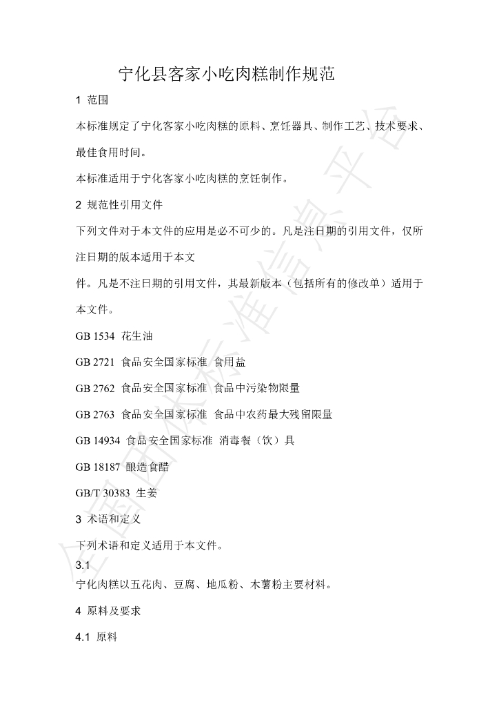 T/NHKJXC 013-2021 标准预览