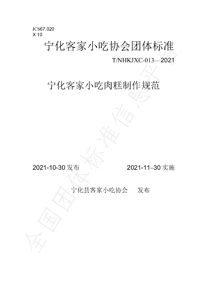 T/NHKJXC 013-2021 标准预览
