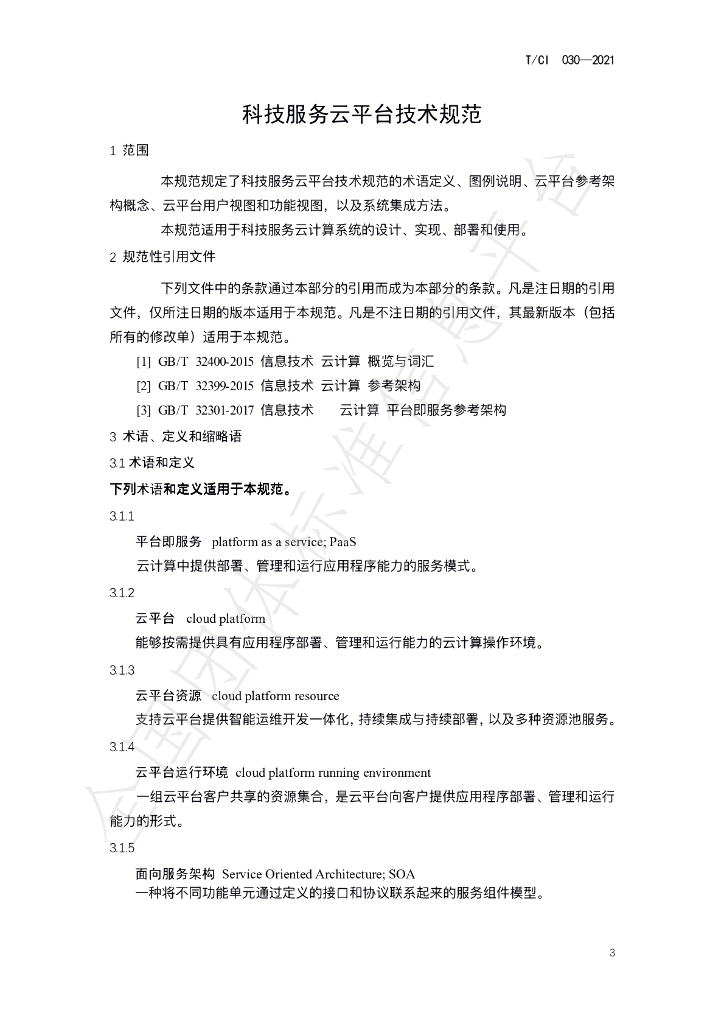 T/CI 030-2021 标准预览