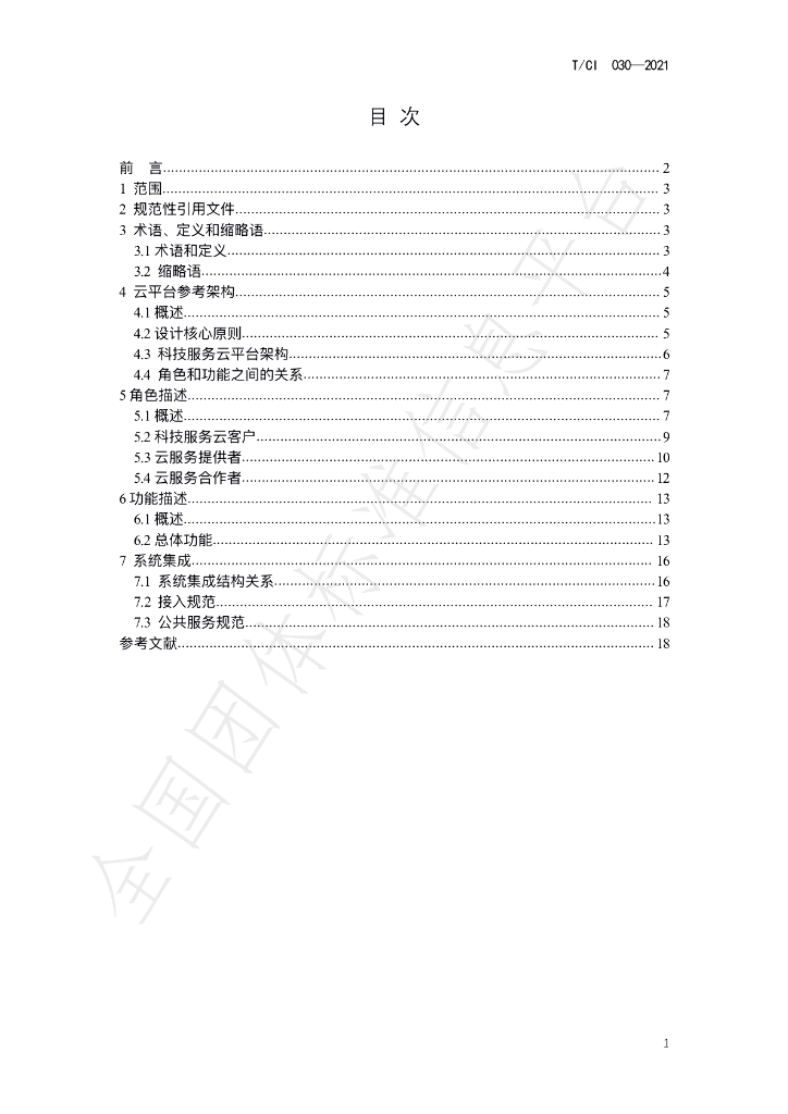 T/CI 030-2021 标准预览