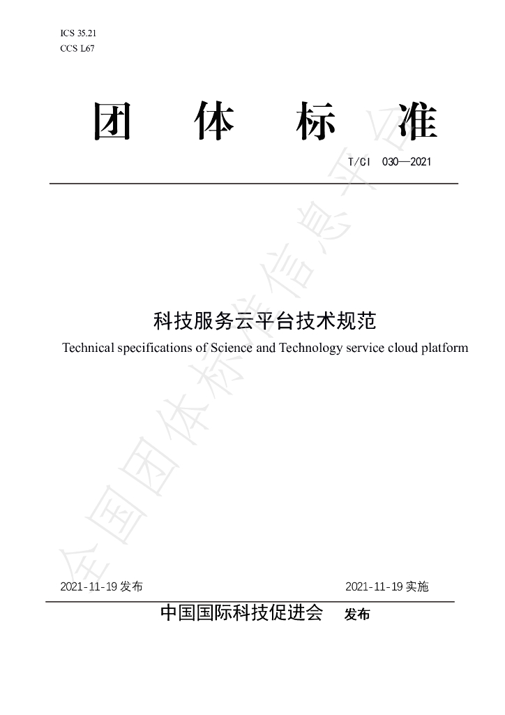 T/CI 030-2021 标准预览