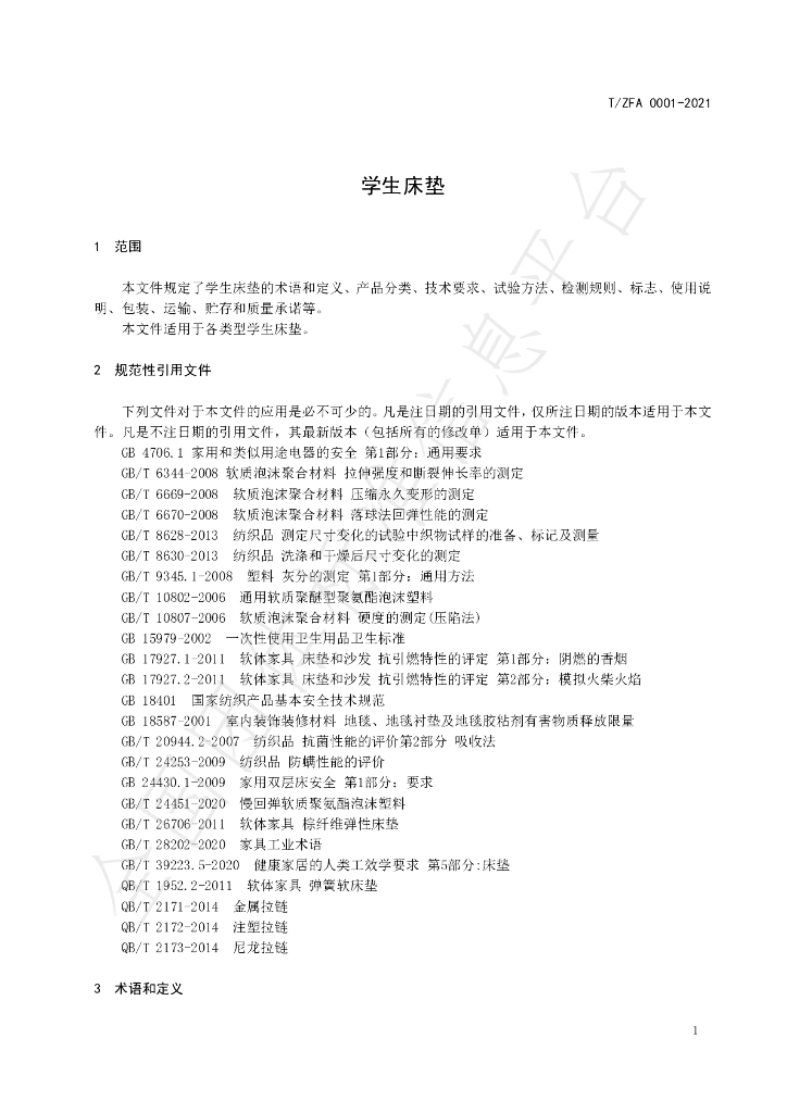 T/ZFA 0001-2021 标准预览