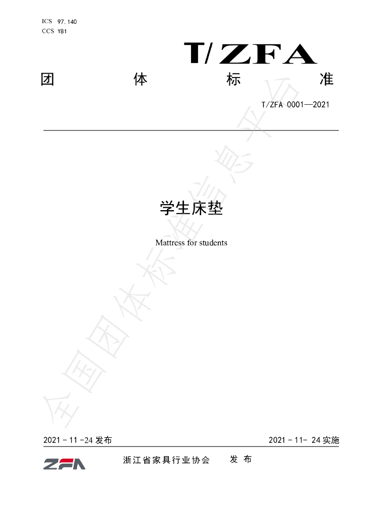 T/ZFA 0001-2021 标准预览