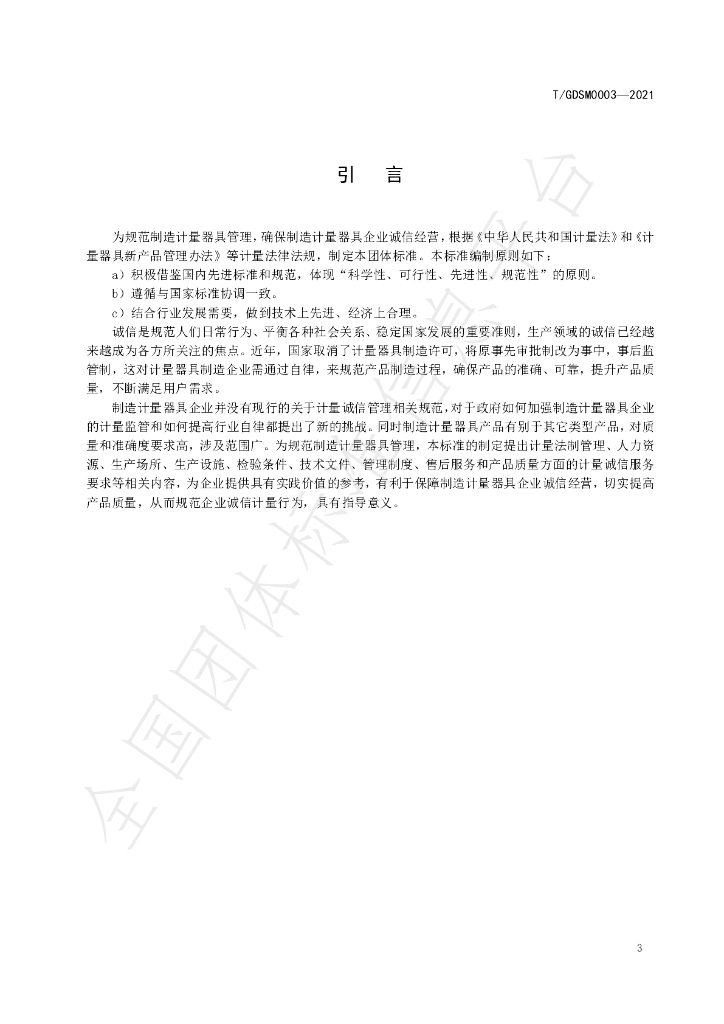 T/GDSM 003-2021 标准预览