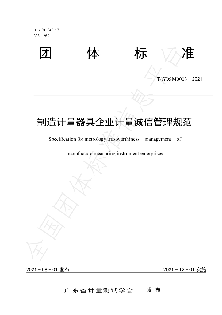 T/GDSM 003-2021 标准预览