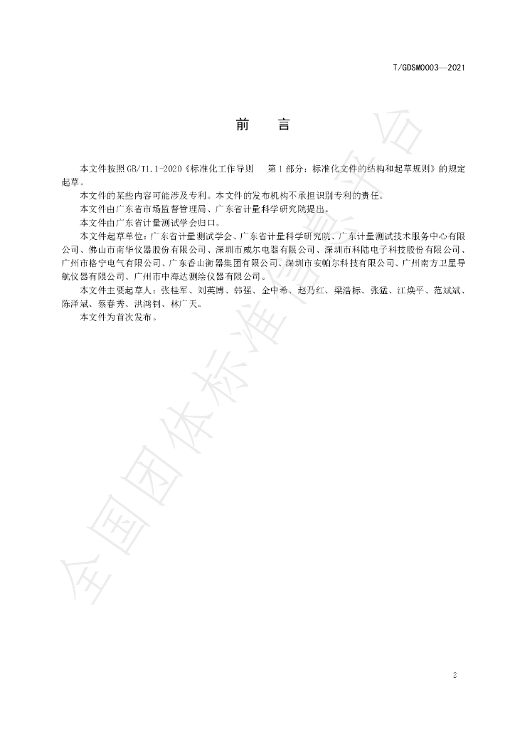 T/GDSM 003-2021 标准预览