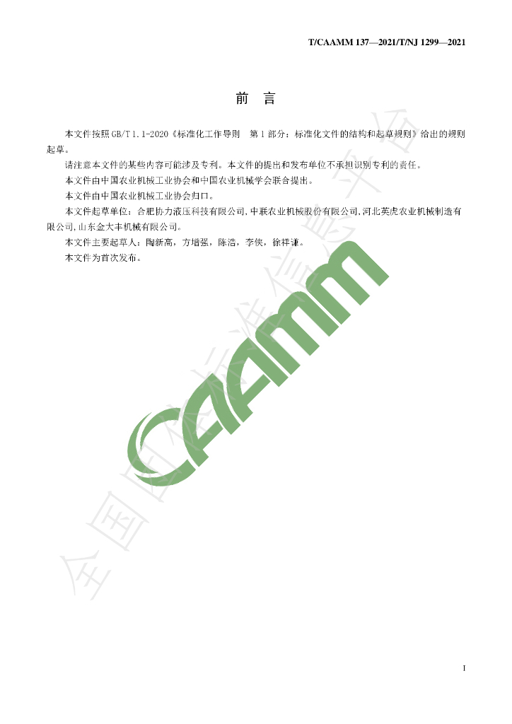 T/CAAMM 137-2021 标准预览