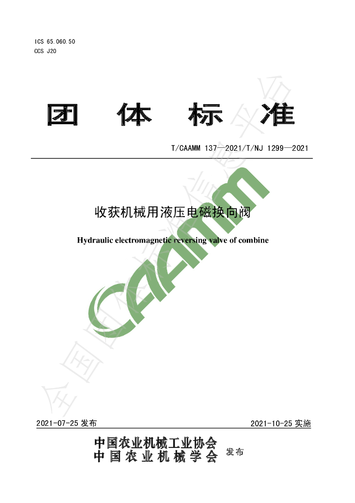 T/CAAMM 137-2021 标准预览