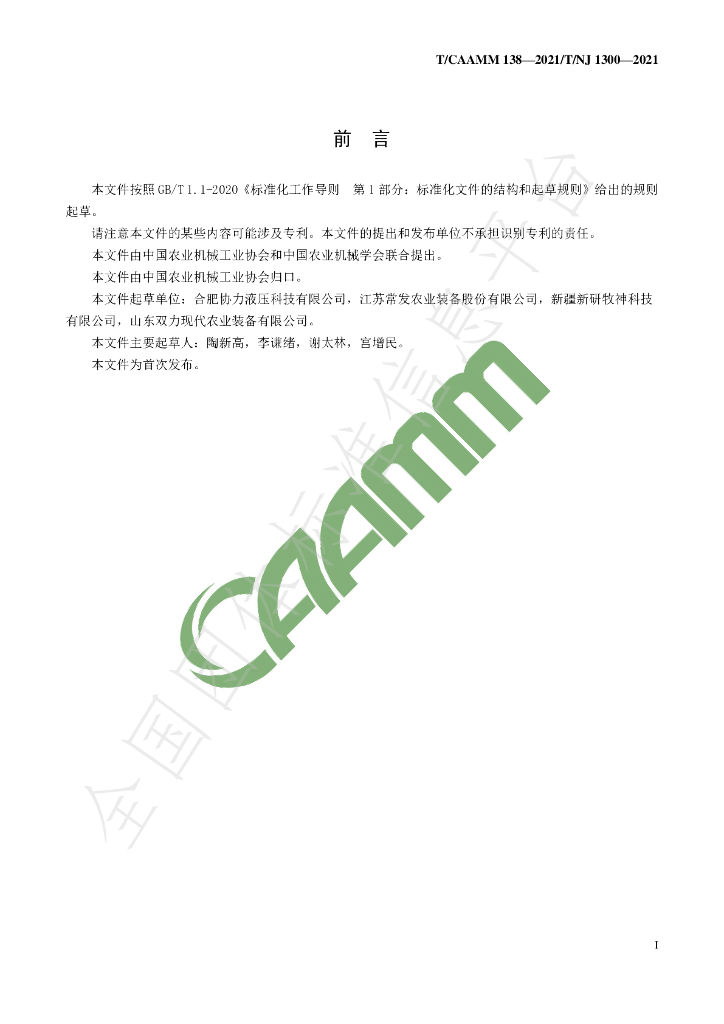 T/CAAMM 138-2021 标准预览