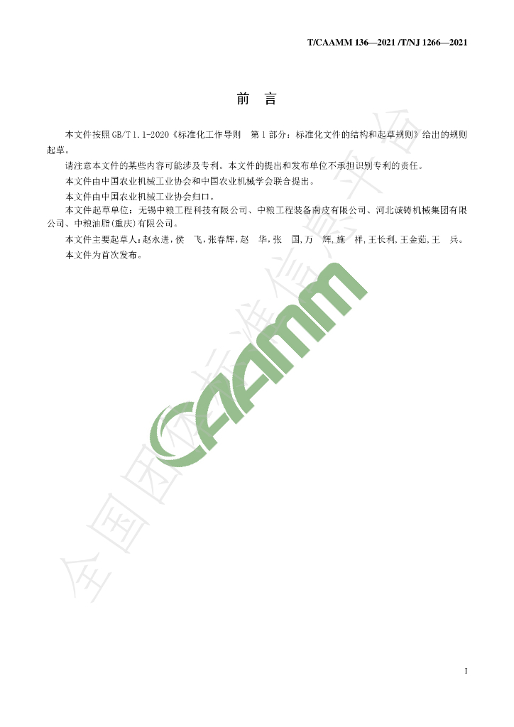 T/CAAMM 136-2021 标准预览