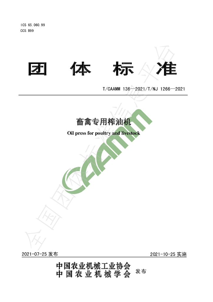 T/CAAMM 136-2021 标准预览