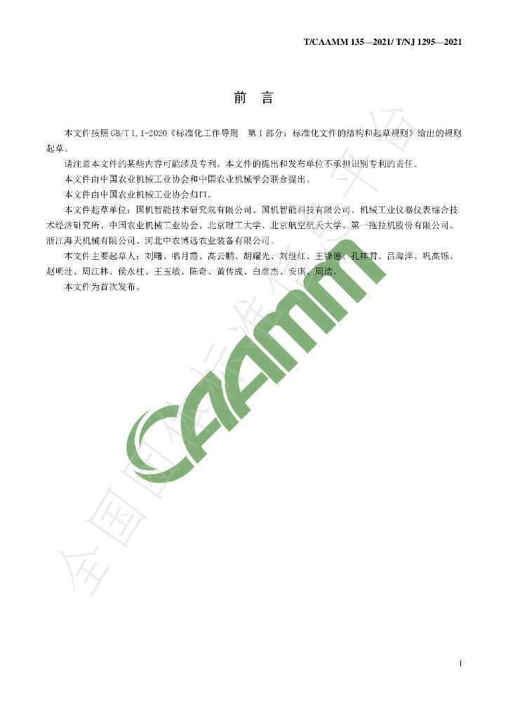 T/CAAMM 135-2021 标准预览