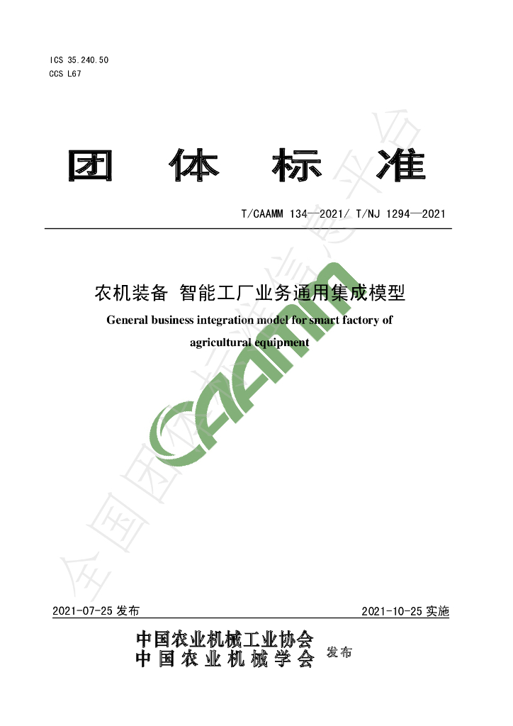 T/CAAMM 134-2021 标准预览