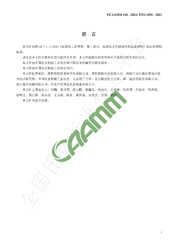 T/CAAMM 134-2021 标准预览