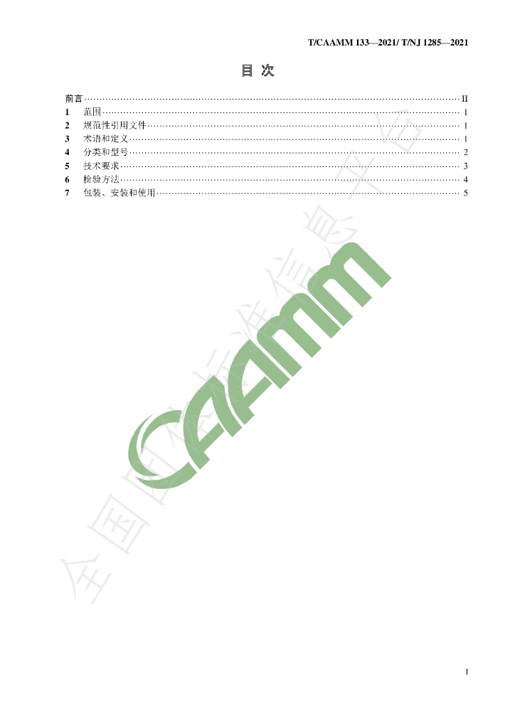 T/CAAMM 133-2021 标准预览