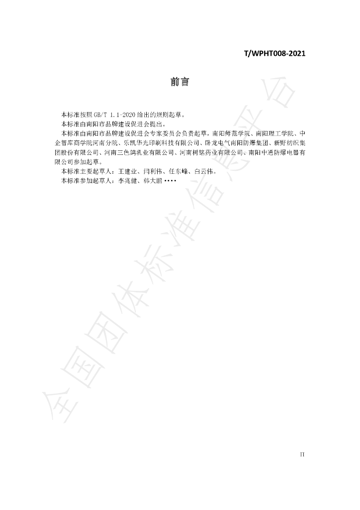 T/WPHT 008-2021 标准预览