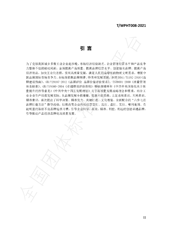 T/WPHT 008-2021 标准预览
