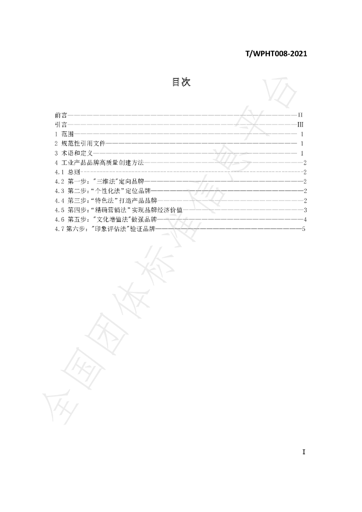 T/WPHT 008-2021 标准预览