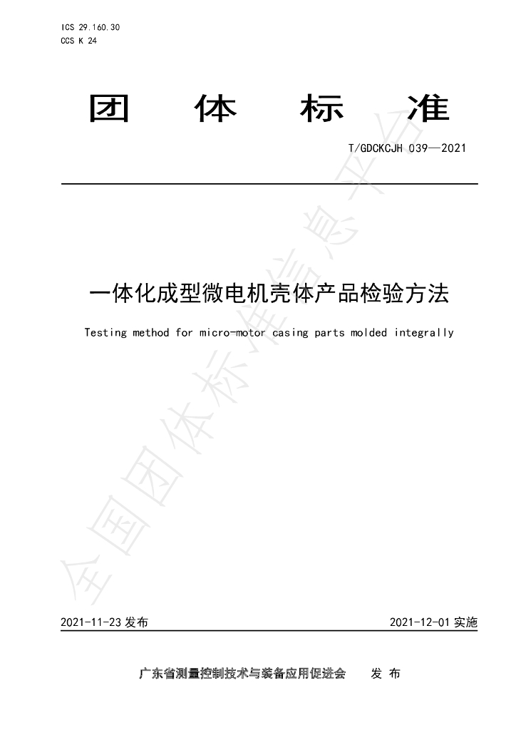 T/GDCKCJH 039-2021 标准预览