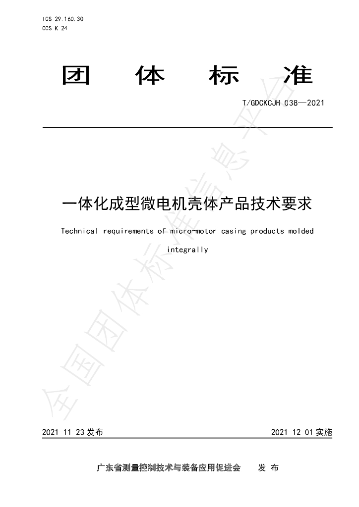 T/GDCKCJH 038-2021 标准预览