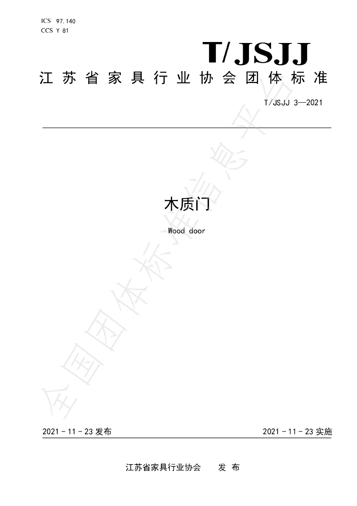 T/JSJJ 3-2021 标准预览