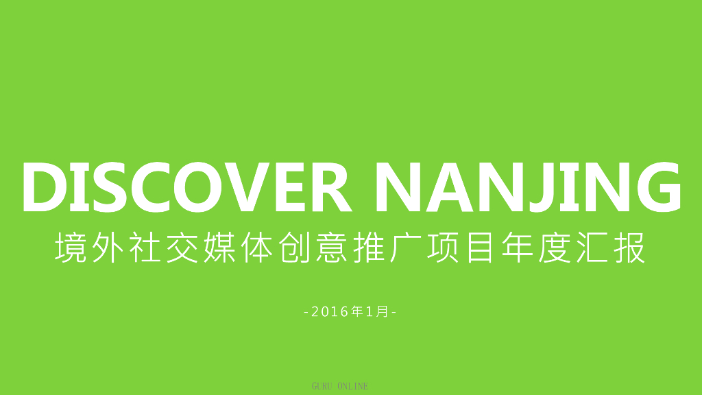 DiscoverNanjing境外社交媒体创意推广项目年度汇报完整版