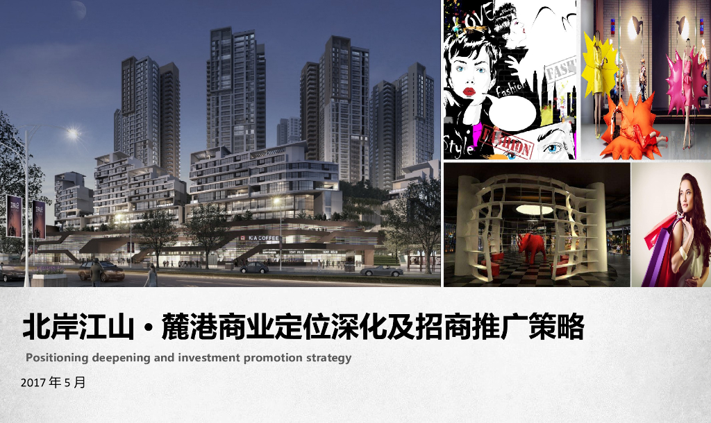 2017北岸江山·麓港商业定位深化及招商推广策略