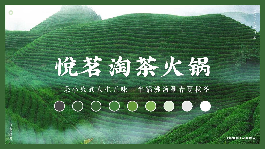 悦茗淘茶火锅品牌策划方案
