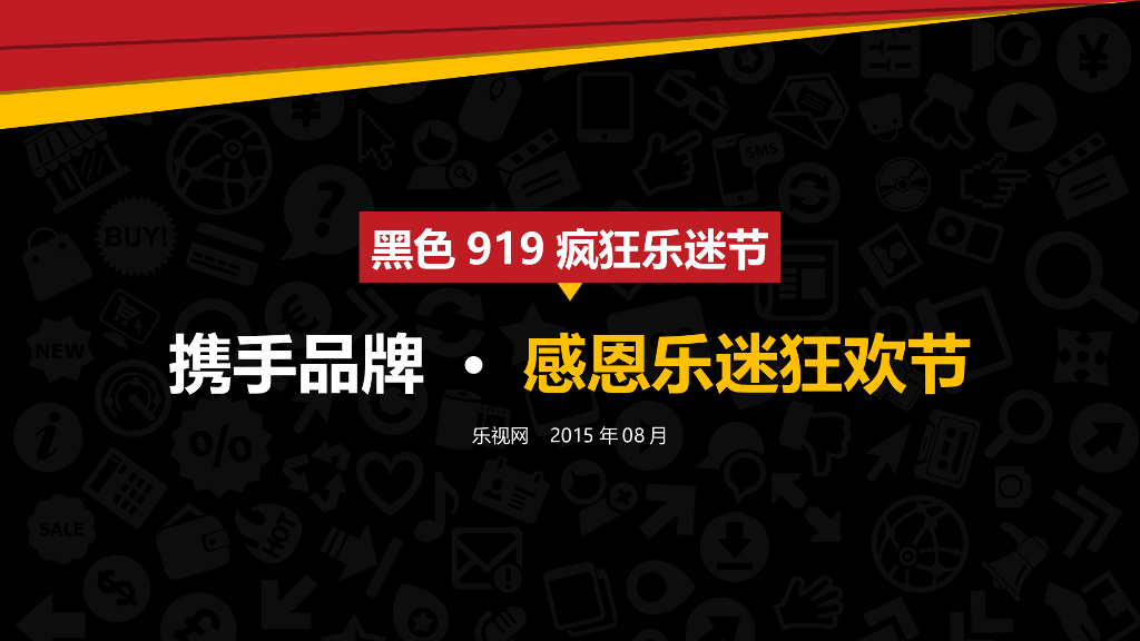 2015黑色919疯狂乐迷节招商方案