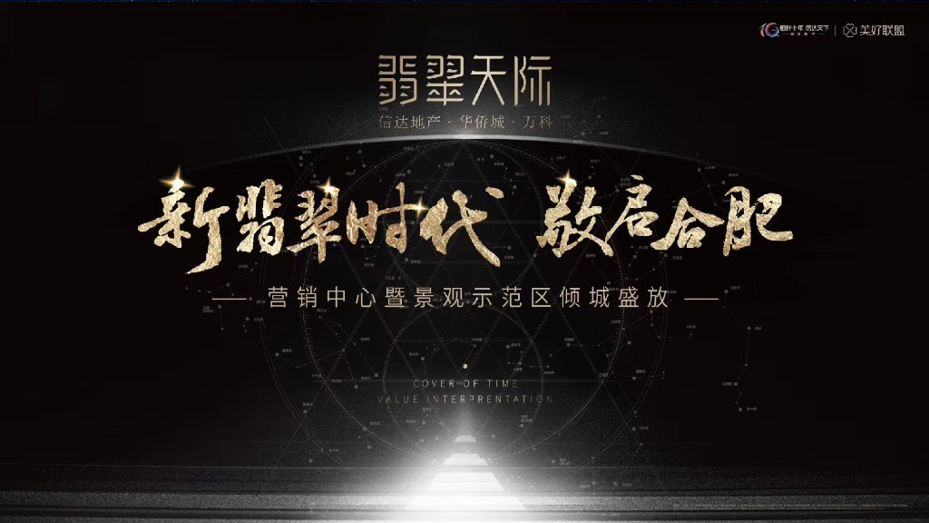 2018信达翡翠天际营销中心暨景观示范区倾城盛放策划案