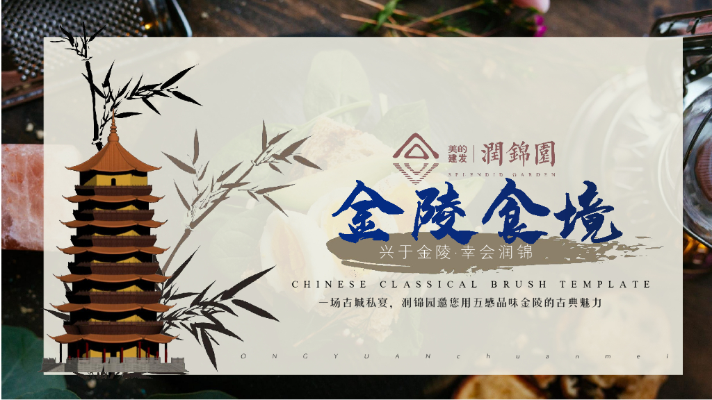 2020地产项目金陵食坊中式私宴圈层答谢宴活动策划方案