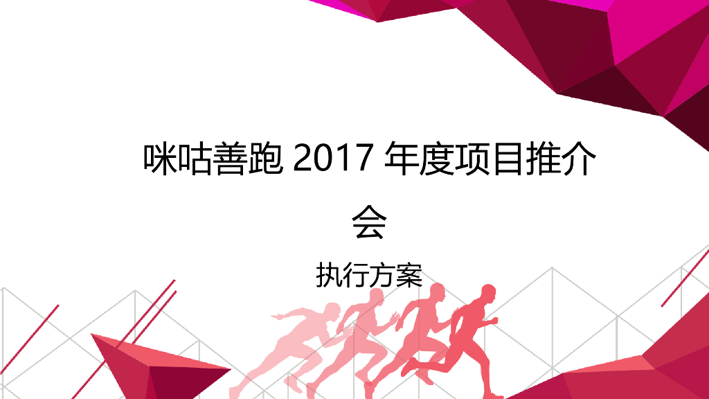 2017年度咪咕善跑项目发布会执行方案