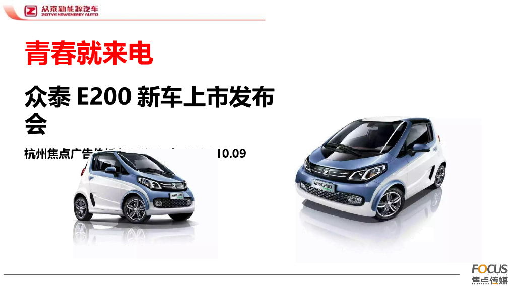 2017众泰E200上市活动推广活动方案