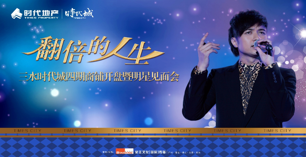 2014三水时代城四期商铺开盘暨明星见面会