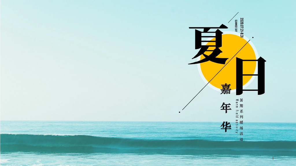 2020地产项目夏日嘉年华暑期系列暖场活动策划方案