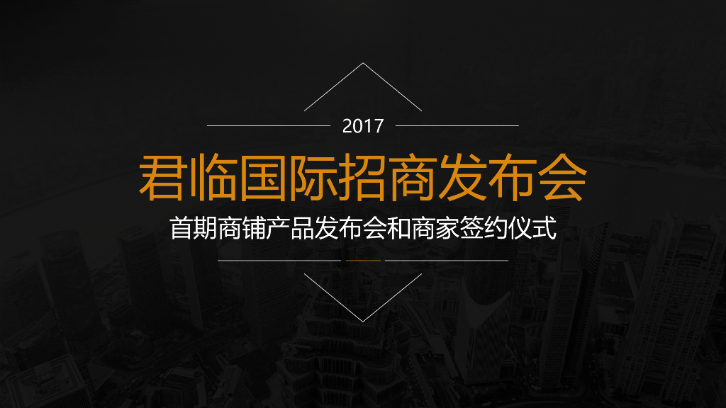 2017君临国际招商发布会活动方案