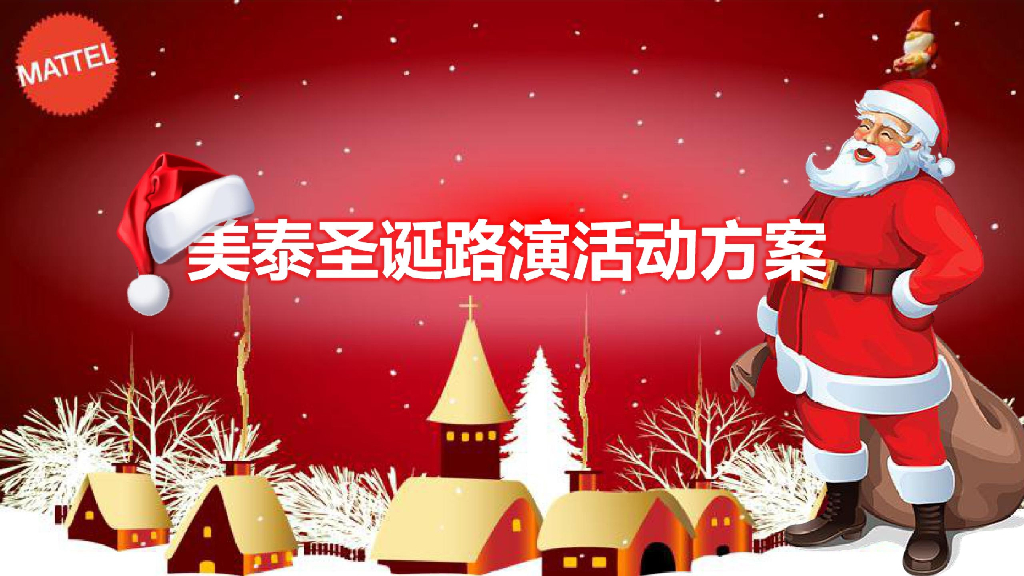 2019美泰玩具品牌圣诞节路演