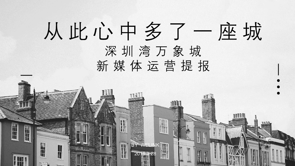 2018深圳湾万象城新媒体运营方案