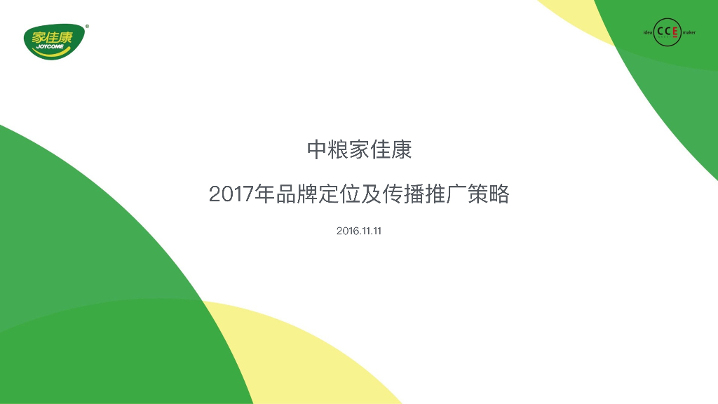 2017年中粮家佳康品牌定位及传播推广策略