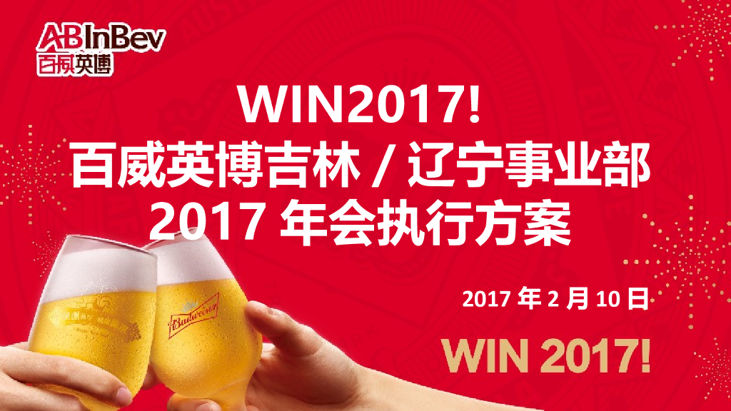 2017百威年会-东北事业部年会执行方案