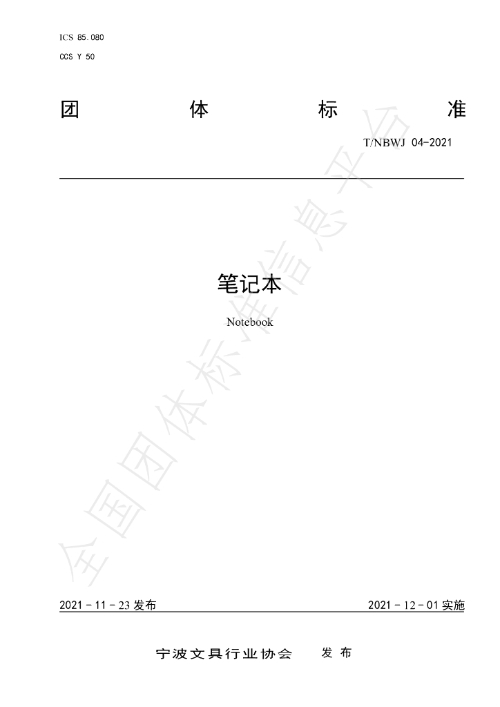 T/NBWJ 04-2021 标准预览