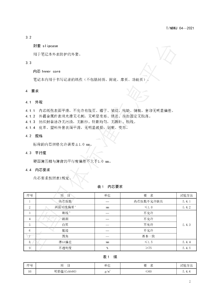 T/NBWJ 04-2021 标准预览