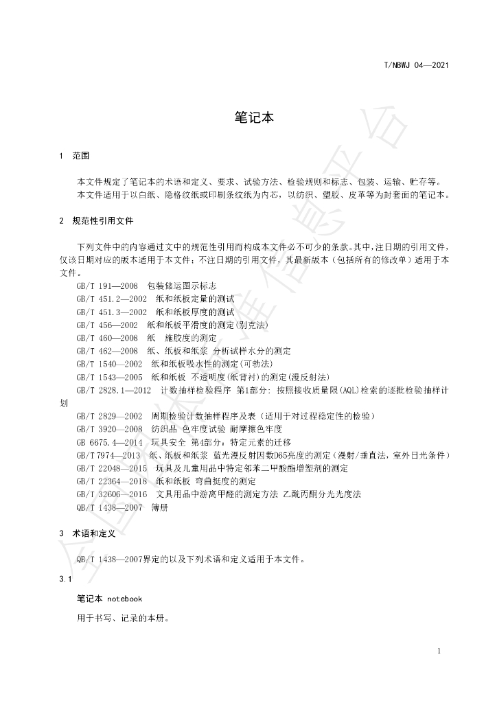 T/NBWJ 04-2021 标准预览
