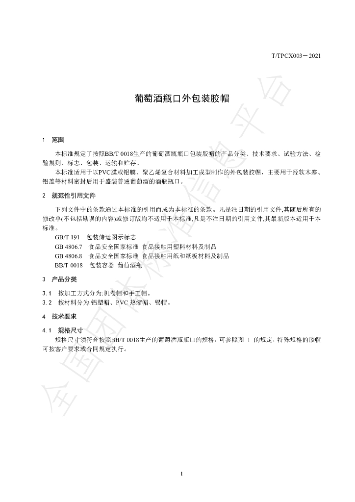 T/TPCX 003-2021 标准预览