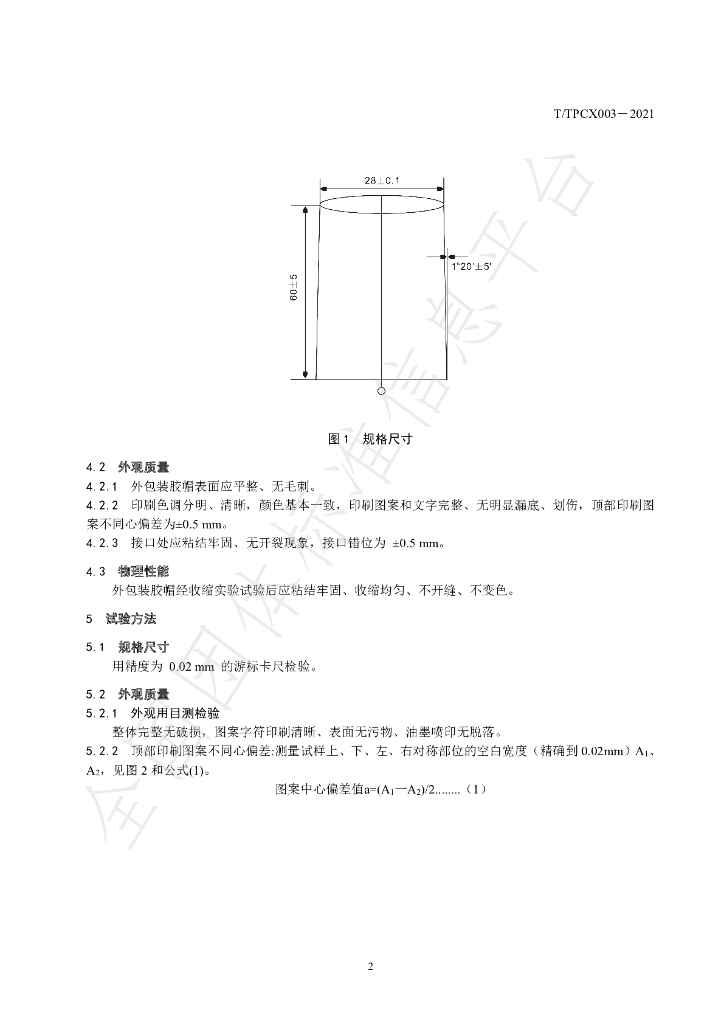 T/TPCX 003-2021 标准预览